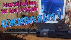 "Лежачий" комп из 2004-го за 500 рублей / Оживляем / Часть #1