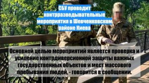 СБУ проводит контрразведывательные мероприятия в Шевченковском районе Киева