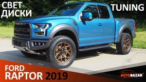2019 FORD RAPTOR ТЮНИНГ: колёса Venom Rex, новый свет. Как сэкономить на растаможке авто из США