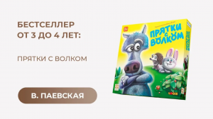 Бестселлер от 3 до 4 лет: «Прятки с волком». Валентина Паевская