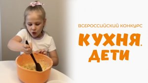 Кузьмичёва Варвара | Кухня.Дети | г. Москва