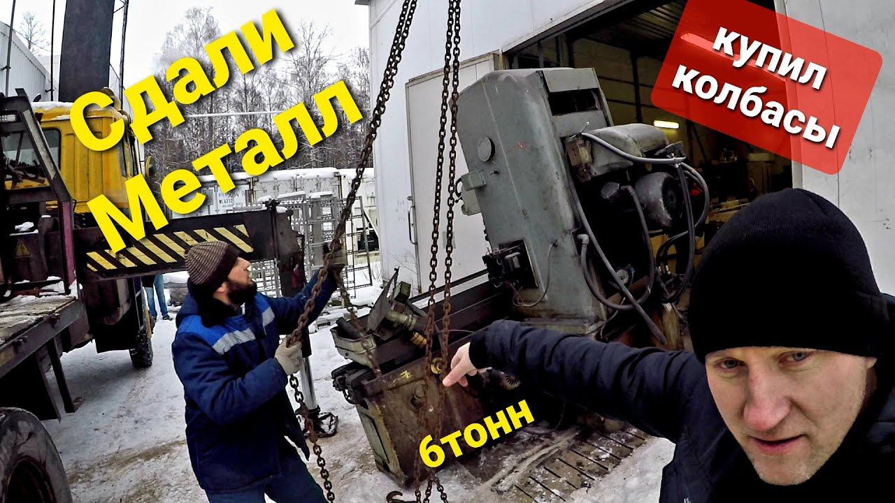 Сдаём старый станок в металл смотреть онлайн
