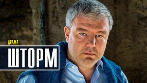 Шторм 1-8 серия. Детективная драма 2022 на канале Пятница. Дата выхода - сюжет