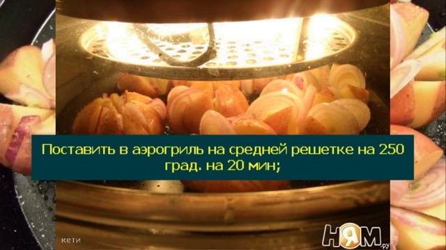 Пряная жареная картошка в аэрогриле