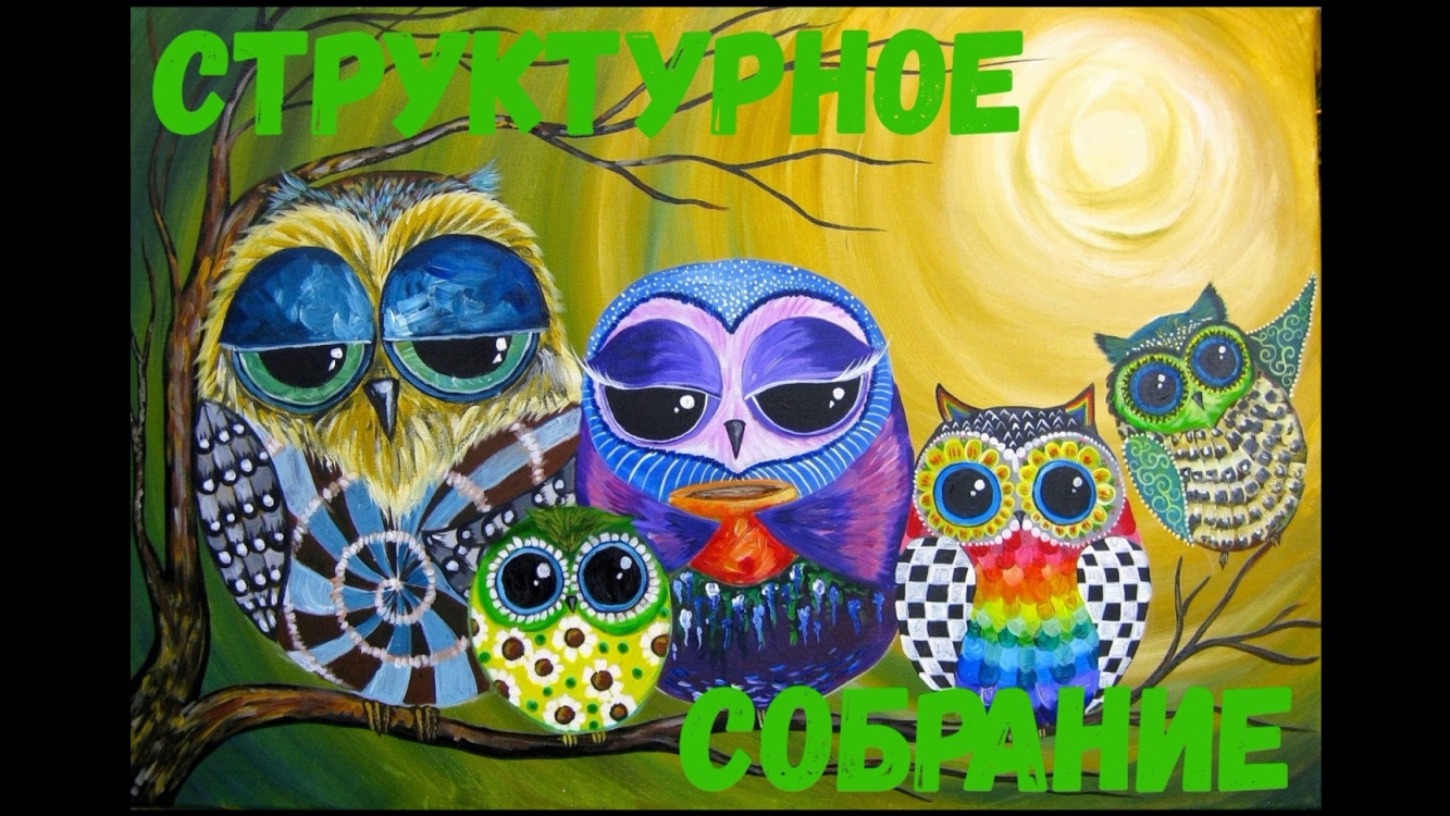 Структурное собрание ПН.mp4 смотреть онлайн