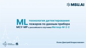 ML технология детектирования пожаров по данным прибора МСУ-МР с российского спутника Метеор-М-2-2