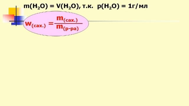 ПЗ №5. Приготовление раствора сахара и расчёт его массовой доли в растворе смотреть онлайн