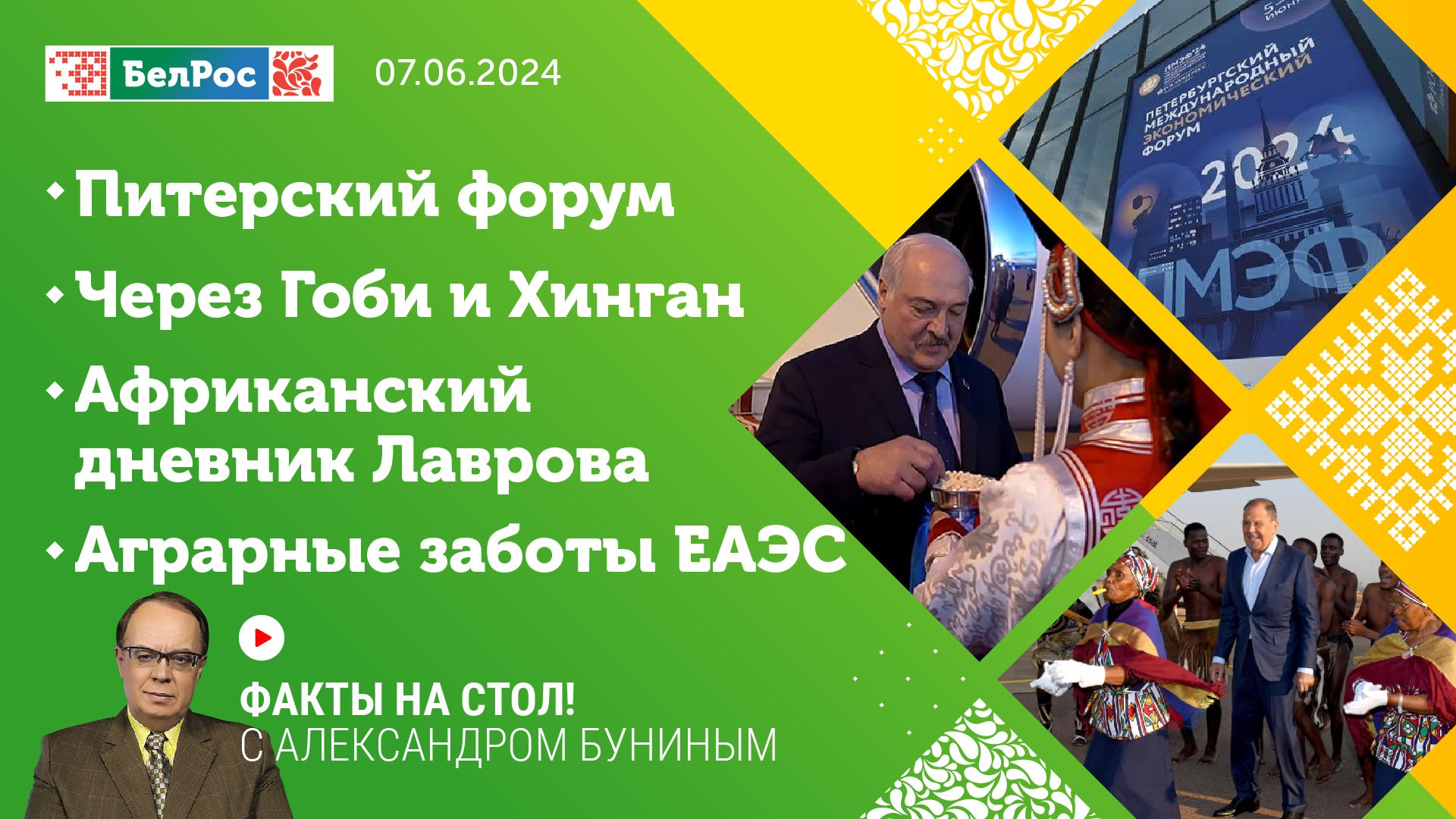 Факты на стол!|Питерский форум/Через Гоби и Хинган/Африканский дневник Лаврова/Аграрные заботы  ЕАЭС