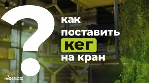 Как поставить кег на кран?