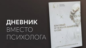 Как помочь себе без психолога | Презентация нового дневника рефлексии