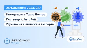 АвтоДилер Онлайн. Что нового в версии 2023.10.17 – Программа для автосервиса и СТО – autodealer.ru