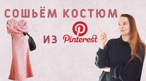 СОШЬЁМ КОСТЮМ, ВДОХНОВЛЁННЫЙ ОБРАЗОМ ИЗ Pinterest? Из трикотажа альпака