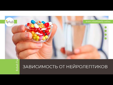 Нейролептики | Действие на организм | Признаки употребления | Передозировка | Диагностика | Лечение