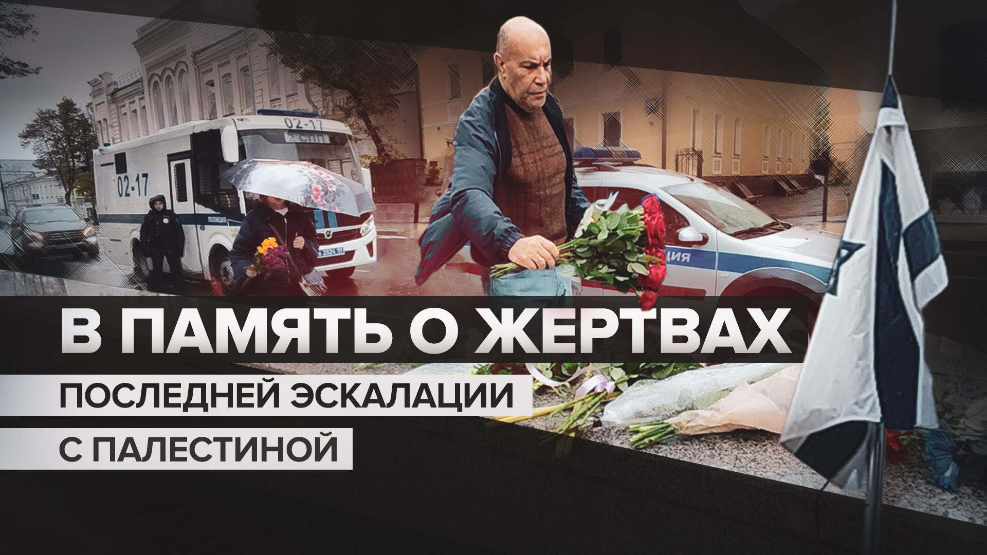 К израильскому посольству в Москве несут цветы после нападения движения ХАМАС