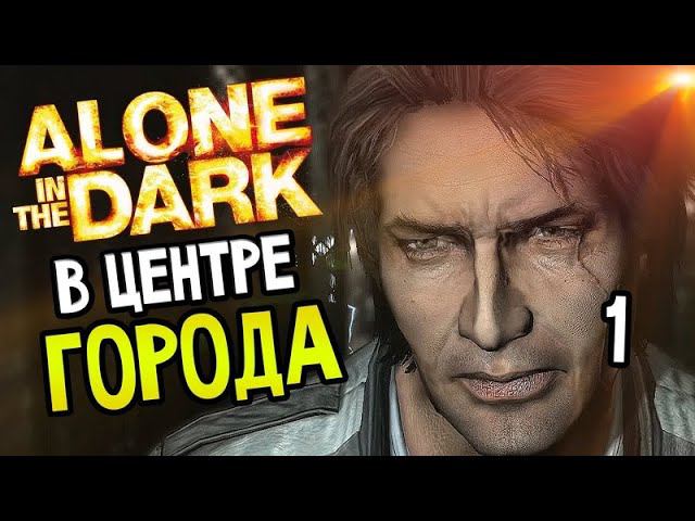 ALONE IN THE DARK.ОДИН В ТЕМНОТЕ.ГЛАВА №1 НАЧАЛО.