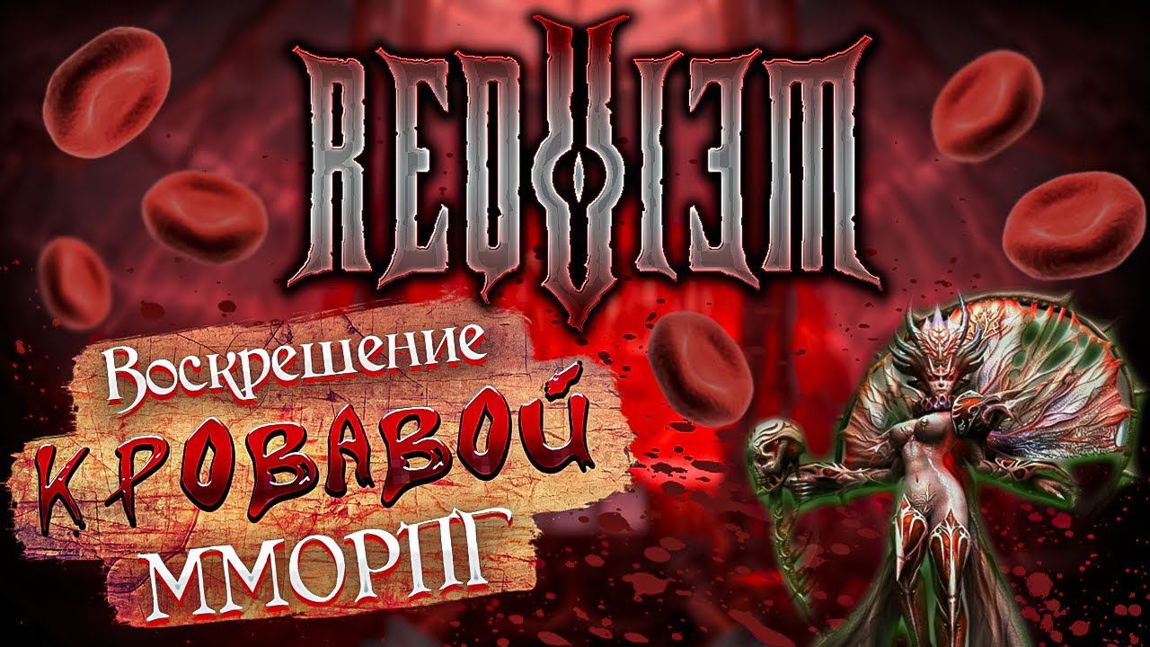 Requiem mortis. Requiem mortis. Реквием мморпг. Реквием мморпг. Ммо реквием.