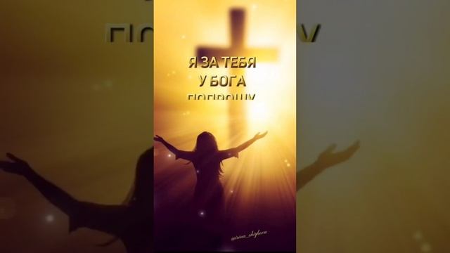 "Я за тебя у Бога попрошу..." Слова со смыслом. смотреть онлайн