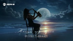 Фатима Дышекова - Танцы под луной | Премьера трека 2024