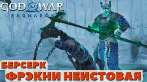 ?Фрэкни Неистовая. Берсерк. God of War: Ragnarok(Бог Войны: Рагнарек).