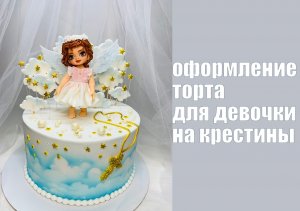 Торт на крещение с фигуркой ангела Мастичный торт Танинторт.