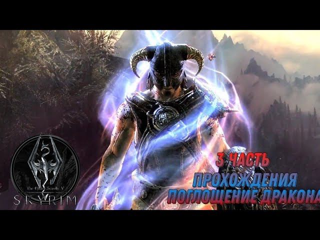 3 часть прохождения игры The Elder Scrolls V: Skyrim | Скайрим 5 | Поглощение дракона смотреть онлайн