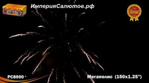 РС 8900 Мегаполис (1,2"х150) www.isalutov.ru тел.: 8908 992-43-53 / 89146649499