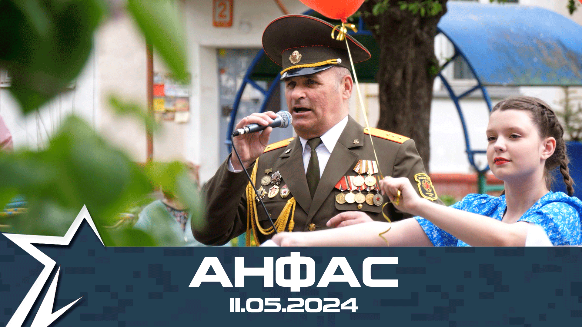 Анфас 11.05.2024