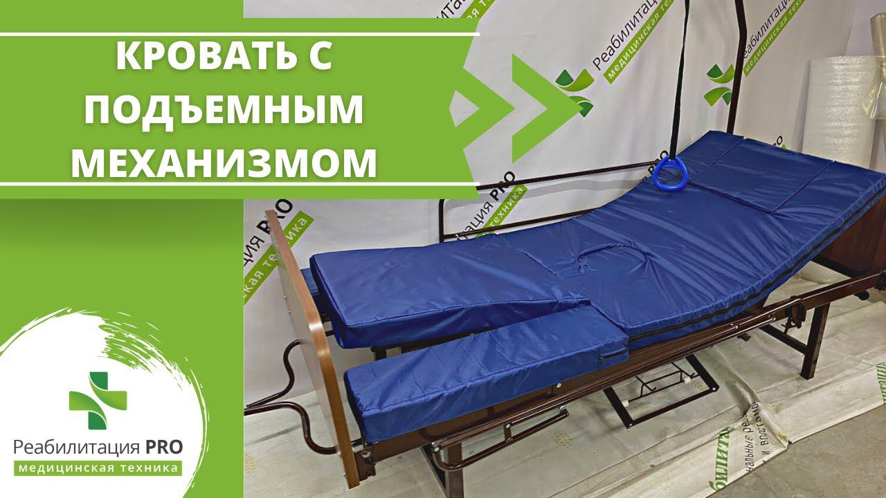 Обзор медицинской функциональной кровати РПРО-01/РП смотреть онлайн