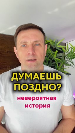 Думаешь уже поздно начинать?