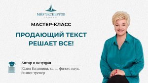 Мастер-класс "Продающий текст решает всё!"