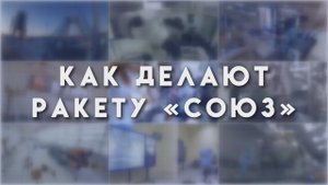 Как делают ракету Союз