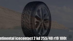 Зимние шины continental icecontact 2 kd 255/40 r19 100t Отзывы Обзор