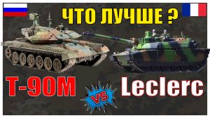 Леклерк против т-90 м – что лучше? | Сравнение танков России и Франции | Характеристики танков