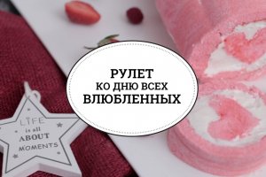 Рулет ко Дню всех влюбленных [sweet & flour]