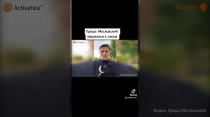 Гриша Московский обратился к зэкам