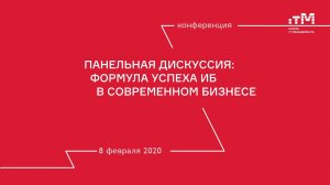 08.02.2020 Панельная дискуссия "Формула успеха ИБ в современном бизнесе" на конференции Школы