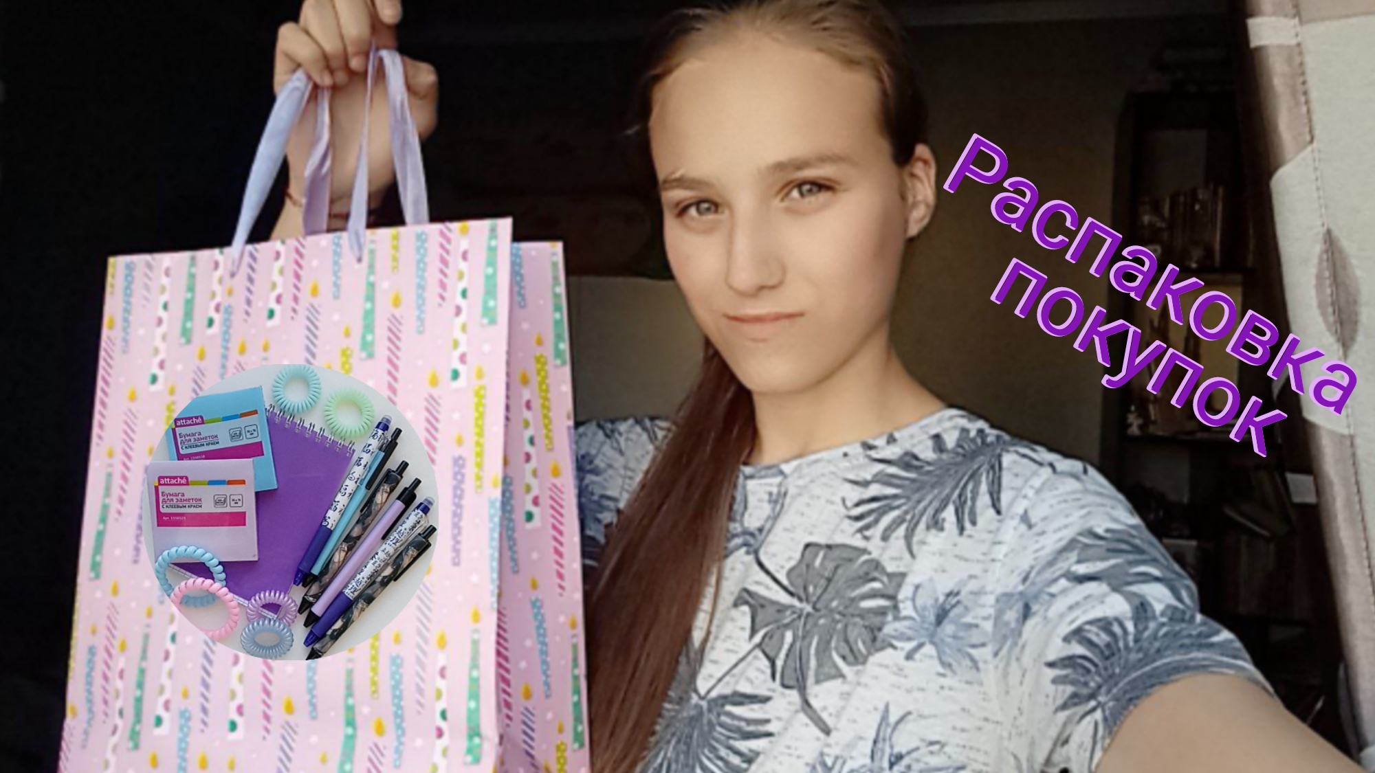 Распаковка покупок