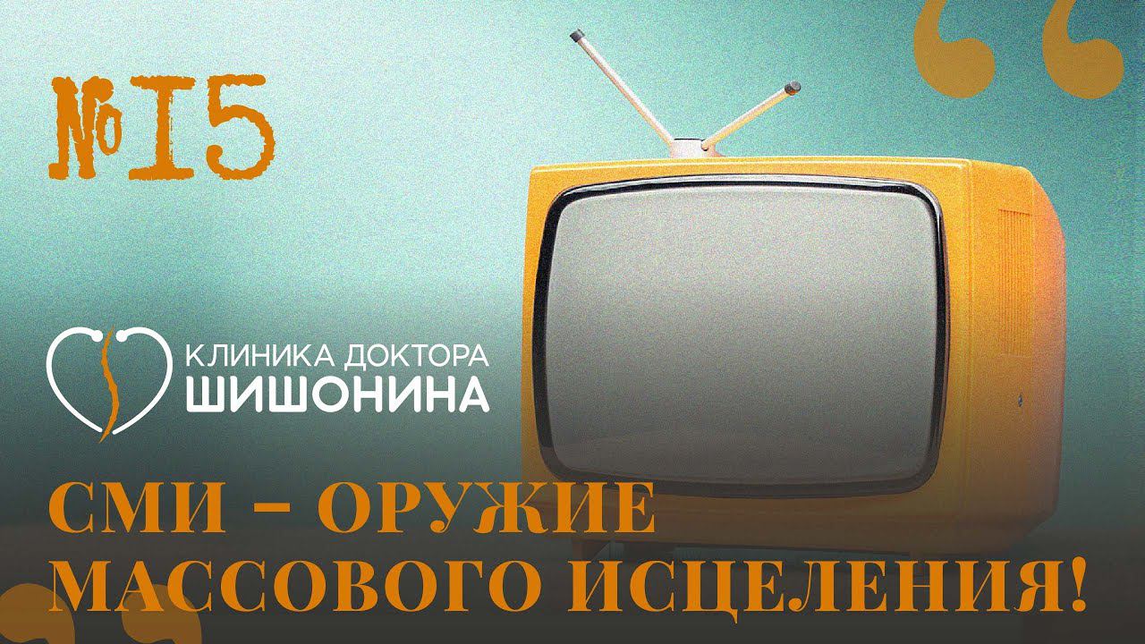 СМИ – оружие массового исцеления!  15 выпуск «Хорошей медицины» с редактором телеканала «Доктор»