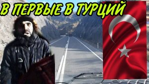 ПЕРВЫЙ МЕЖДУНАРОДНЫЙ РЕЙС В ТУРЦИЮ #дальнобой #дальнобойщик #Турция