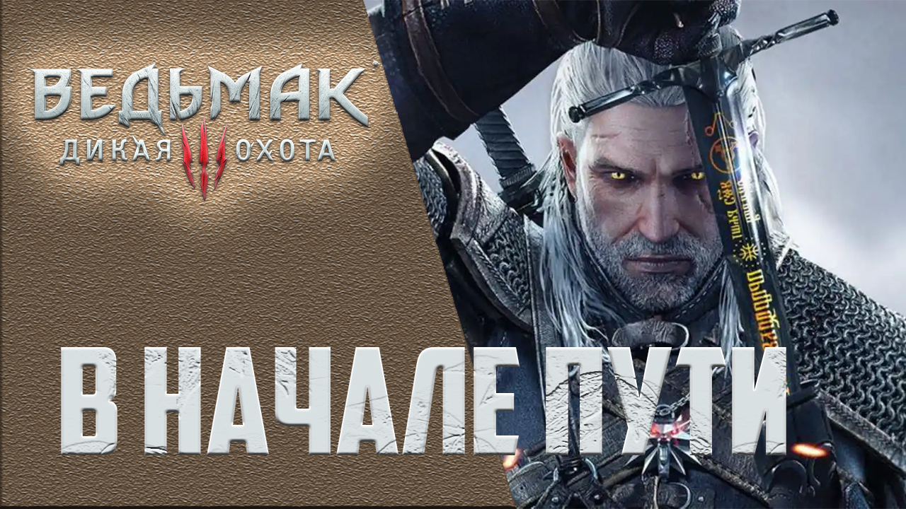 01. Ведьмак. В начале пути