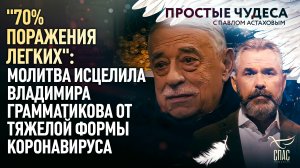 "70% ПОРАЖЕНИЯ ЛЕГКИХ": МОЛИТВА ИСЦЕЛИЛА ВЛАДИМИРА ГРАММАТИКОВА ОТ ТЯЖЕЛОЙ ФОРМЫ КОРОНАВИРУСА