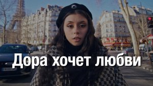 Дора — Loverboy - фанбойство