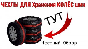 ЧЕХЛЫ ДЛЯ Хранения Запасных автомобильных шин и КОЛЁС