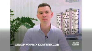 Обзор жилых комплексов.