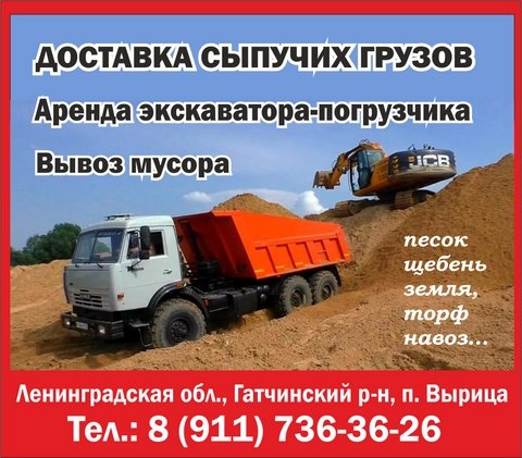 Доставка сыпучих грузов в Гатчине и районе. Аренда экскаватора-погрузчика