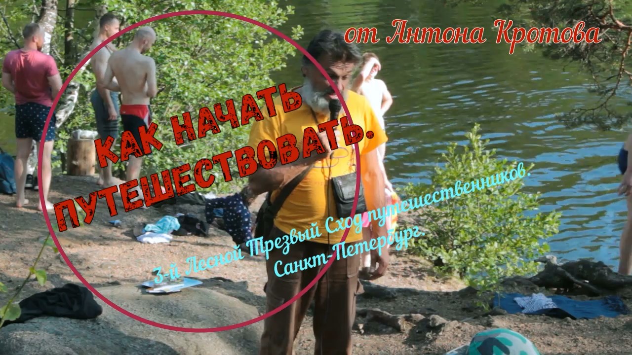 "Как начать путешествовать". Антон Кротов. 3-й Лесной Трезвый Сход путешественников. Санкт-Петербург