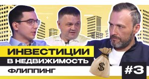 Подкаст 3 | Флиппинг | Инвестиции в недвижимость + Сергей Смирнов