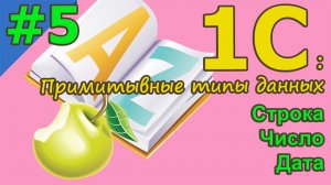 1С с нуля для начинающих / #5 Примитивные типы данных   | для новичков | #1С #программирование