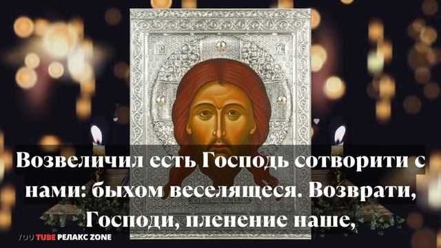 ГОСПОДЬ ДАРУЕТ ВСЕМ СТРАДАЮЩИМ ОТ ГОЛОВНЫХ БОЛЕЙ Молитва Господу при головных болях Псалом 125 смотреть онлайн