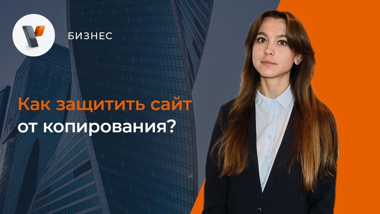 Как защитить сайт от копирования?